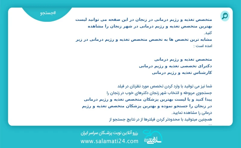 متخصص تغذیه و رژیم درمانی در زنجان در این صفحه می توانید نوبت بهترین متخصص تغذیه و رژیم درمانی در شهر زنجان را مشاهده کنید مشابه ترین تخصص ه...